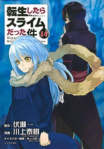 転生したらスライムだった件 14 - 川上泰樹