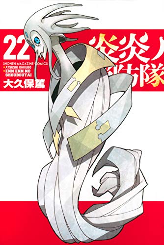 炎炎ノ消防隊 22 - 大久保篤