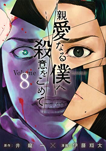 Read 親愛なる僕へ殺意をこめて 8