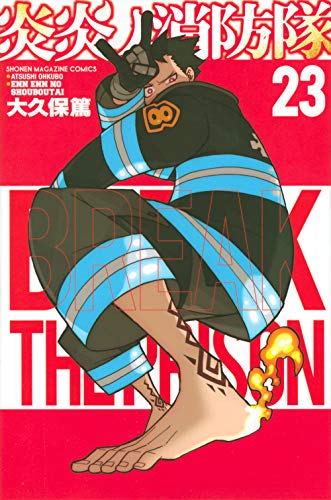 炎炎ノ消防隊 23 - 大久保篤