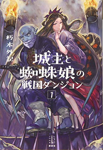 城主と蜘蛛娘の戦国ダンジョン