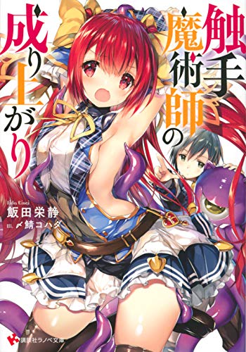 触手魔術師の成り上がり