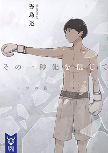 その一秒先を信じて