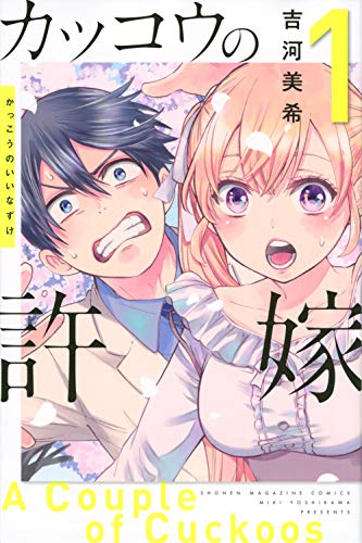 カッコウの許嫁 1 - 吉河美希