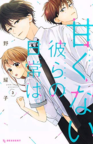 Read 甘くない彼らの日常は。 3 [Amakunai Karera no Nichijou wa. 3] (Those Not-So-Sweet Boys, #3)