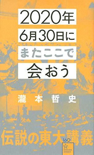 2020年6月30日にまたここで会おう - 瀧本哲史
