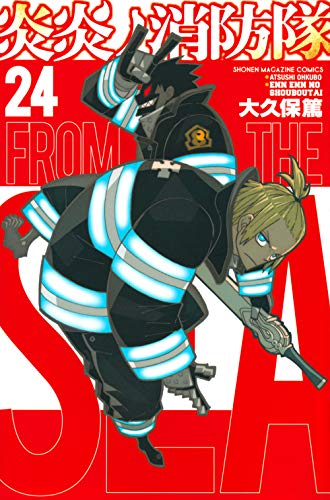 炎炎ノ消防隊 24 - 大久保篤