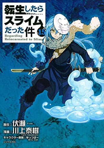 転生したらスライムだった件 15 - 川上泰樹