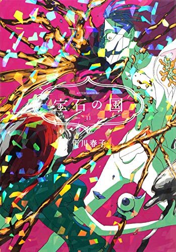 宝石の国 11 - 市川春子