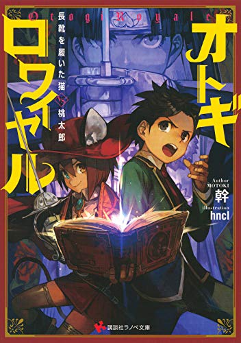 オトギロワイヤル