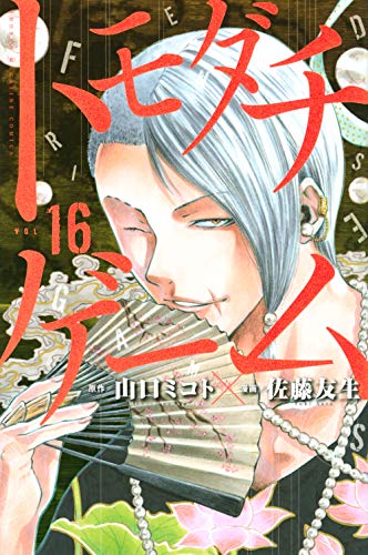 トモダチゲーム 16 - 山口ミコト×佐藤友生