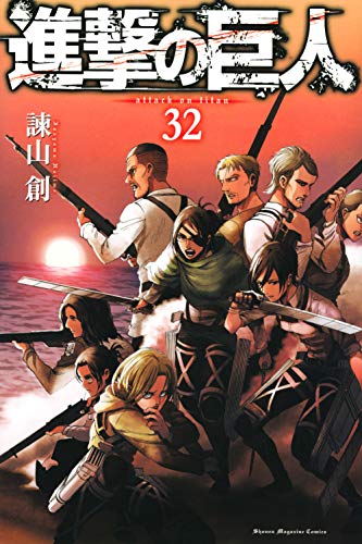 進撃の巨人 32 - 諫山創