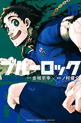 ブルーロック 10 - 金城宗幸×ノ村優介