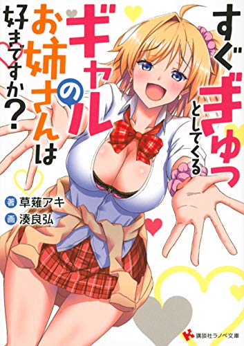 すぐぎゅっとしてくるギャルのお姉さんは好きですか?