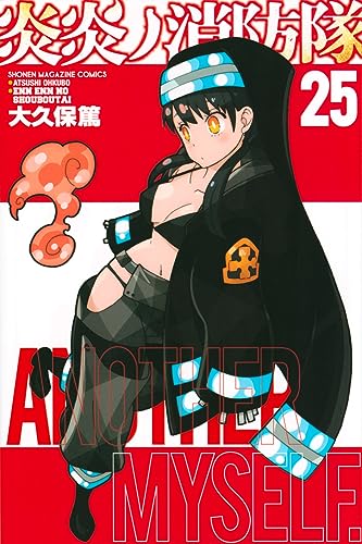 炎炎ノ消防隊 25 - 大久保篤