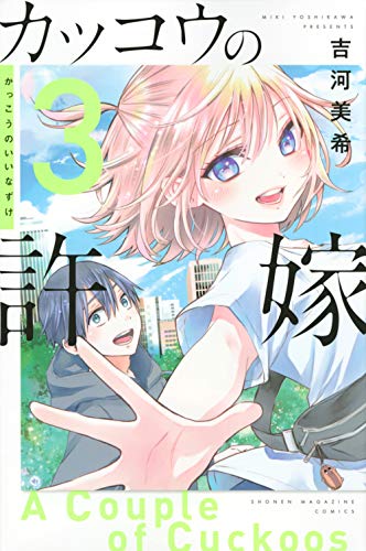 カッコウの許嫁 3 - 吉河美希