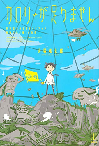 カロリーが足りません