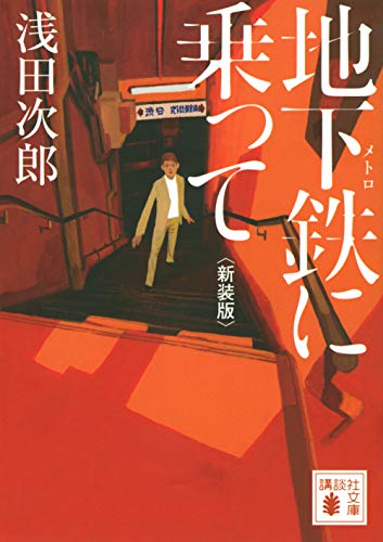 地下鉄に乗って 新装版 - 浅田次郎