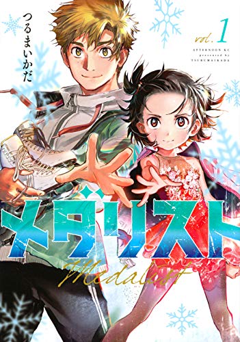 メダリスト 1巻 表紙（講談社）