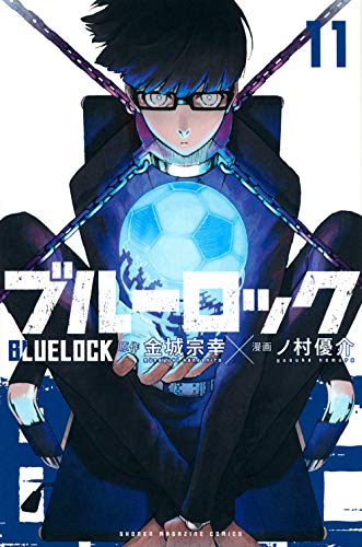 ブルーロック 11 - 金城宗幸×ノ村優介