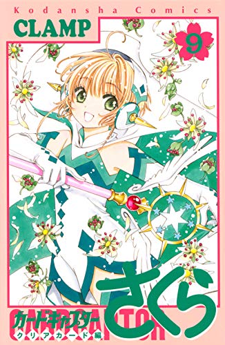 カードキャプターさくら クリアカード編 9 - CLAMP