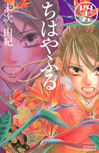 ちはやふる 45 - 末次由紀