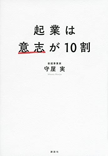 起業は意志が10割