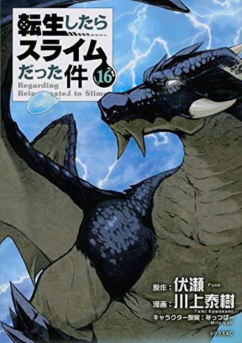転生したらスライムだった件 16 - 川上泰樹