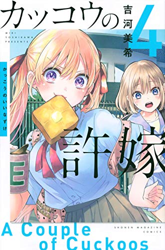 カッコウの許嫁 4 - 吉河美希
