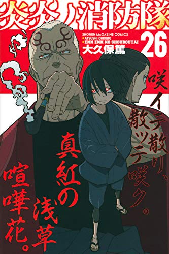 炎炎ノ消防隊 26 - 大久保篤
