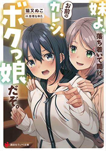 妹よ、落ち着いて聞け。お前のカレシ、ボクっ娘だぞ。