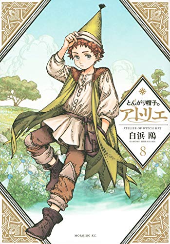 とんがり帽子のアトリエ 8 - 白浜鴎