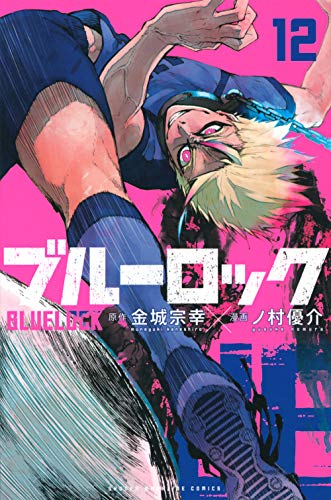 ブルーロック 12 - 金城宗幸×ノ村優介
