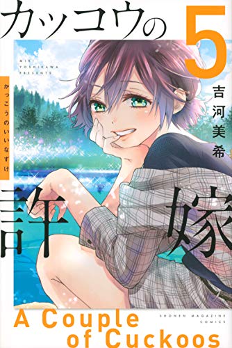 カッコウの許嫁 5 - 吉河美希