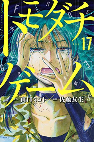 トモダチゲーム 17 - 山口ミコト×佐藤友生