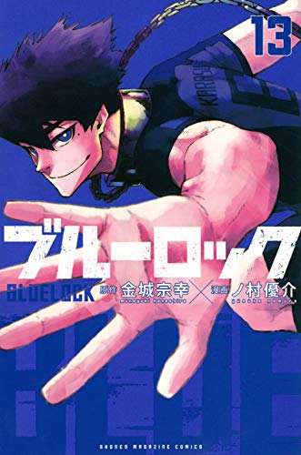 ブルーロック 13 - 金城宗幸×ノ村優介