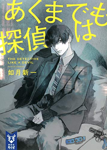 あくまでも探偵は