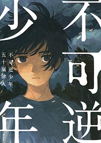 不可逆少年 - 五十嵐律人