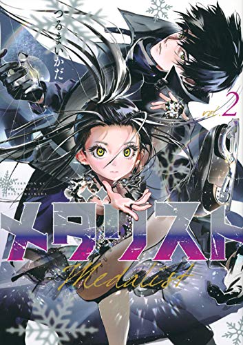 メダリスト 2 - つるまいかだ