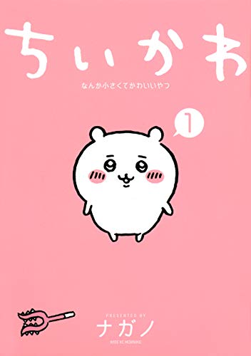 ちいかわ なんか小さくてかわいいやつ 1 - ナガノ
