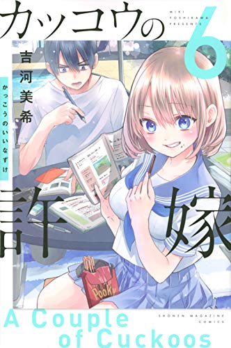 カッコウの許嫁 6 - 吉河美希