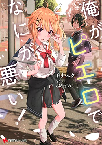 俺がピエロでなにが悪い!