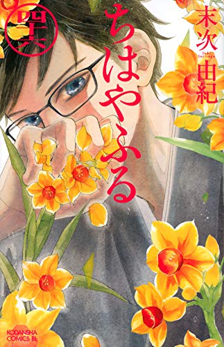 ちはやふる 46 - 末次由紀
