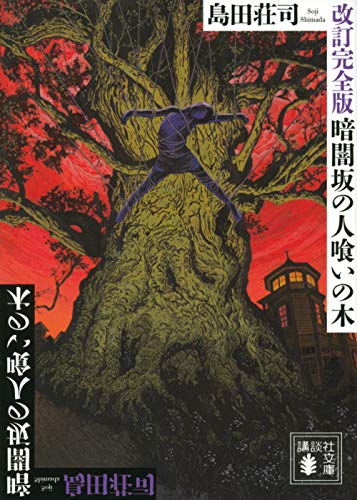 暗闇坂の人喰いの木 改訂完全版 - 島田荘司