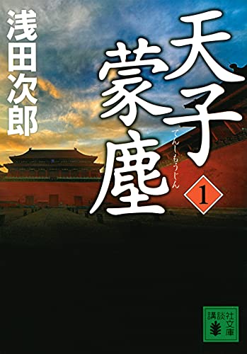 天子蒙塵 - 浅田次郎