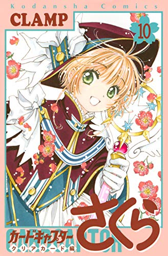 カードキャプターさくら クリアカード編 10 - CLAMP