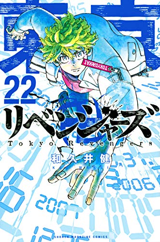 東京卍リベンジャーズ 22 - 和久井健
