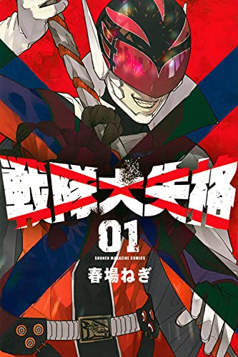 戦隊大失格 1 - 春場ねぎ