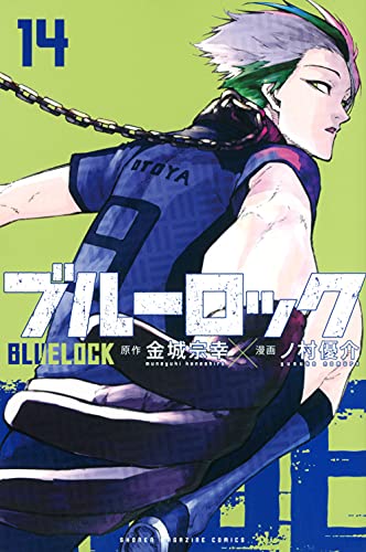 ブルーロック 14 - 金城宗幸×ノ村優介