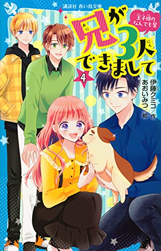 兄が3人できまして : 王子様のなんでも屋. 4
